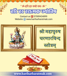 श्री-महापुरुष-चरणारविन्द-स्तोत्रम्-264x300 श्री महापुरुष चरणारविन्द स्तोत्रम्